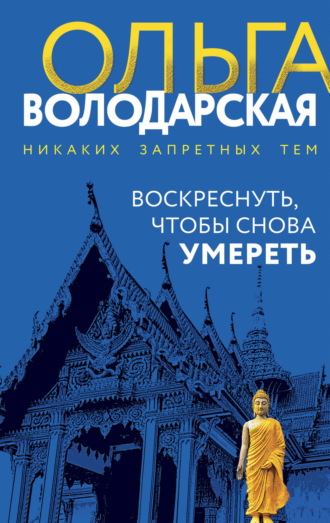 Ольга Володарская. Воскреснуть, чтобы снова умереть