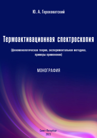 Ю. А. Гороховатский. Термоактивационная спектроскопия (феноменологическая теория, экспериментальная методика, примеры применения)