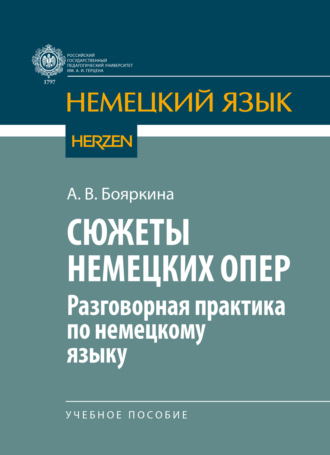 А. В. Бояркина. Сюжеты немецких опер (разговорная практика по немецкому языку)