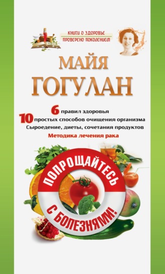 Майя Гогулан. Попрощайтесь с болезнями