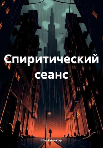 Илья Алигор. Спиритический сеанс