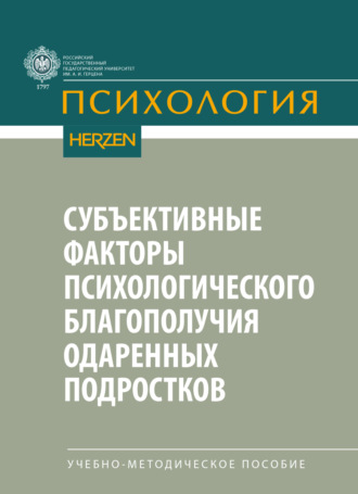 Е. Н. Волкова. Субъективные факторы психологического благополучия одаренных подростков