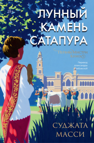Суджата Масси. Лунный камень Сатапура
