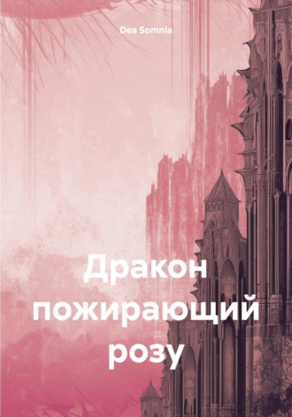 . Дракон, пожирающий розу