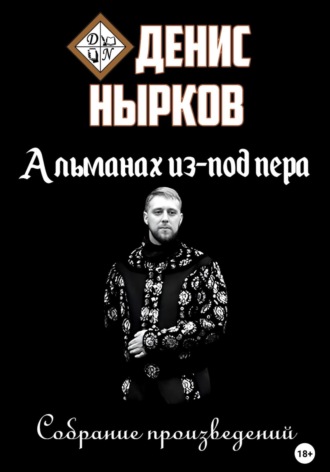 Денис Нырков. Альманах из-под пера