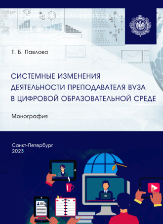 Т. Б. Павлова. Системные изменения деятельности преподавателя вуза в цифровой образовательной среде