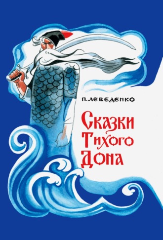 . Сказки Тихого Дона