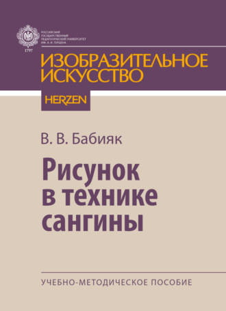 В. В. Бабияк. Рисунок в технике сангины