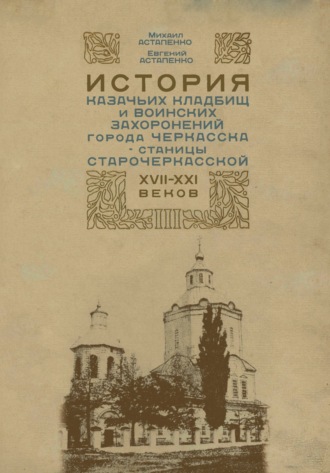 М. П. Астапенко. История казачьих кладбищ и воинских захоронений города Черкасска – станицы Старочеркасской ХVII–ХХI веков
