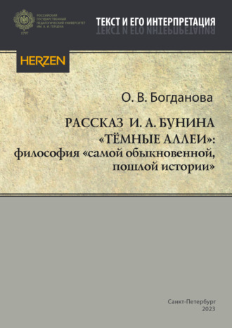 Ольга Богданова. Рассказ И. А. Бунина «Тёмные аллеи»: философия «самой обыкновенной, пошлой истории»