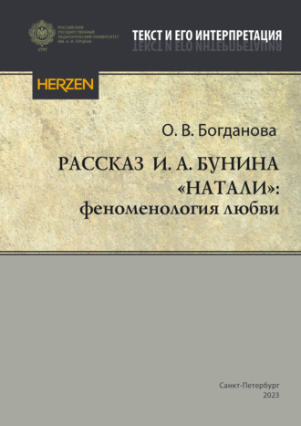 Ольга Богданова. Рассказ И. А. Бунина «Натали»: феноменология любви