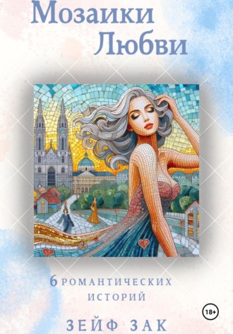 Зейф Зак. Мозаики любви