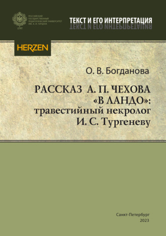 Ольга Богданова. Рассказ А. П. Чехова «В ландо»: травестийный некролог И. С. Тургеневу