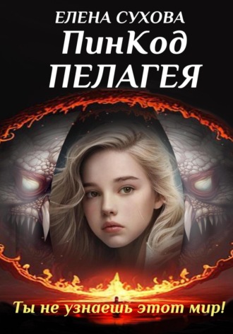 Елена Сухова. ПинКод Пелагея