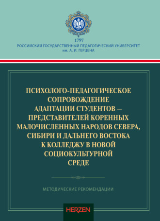 Коллектив авторов. Психолого-педагогическое сопровождение адаптации студентов – представителей коренных малочисленных народов Севера, Сибири и Дальнего Востока к колледжу в новой социокультурной среде