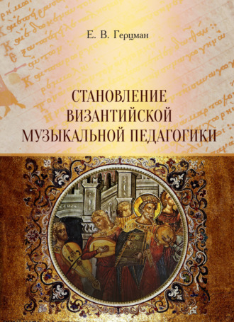 Е. В. Герцман. Становление византийской музыкальной педагогики