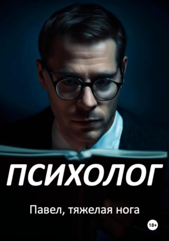 . Психолог