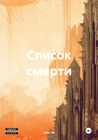 . Список смерти