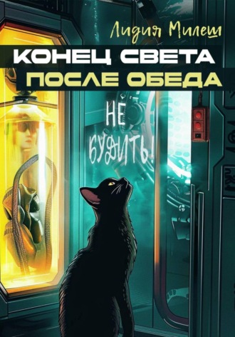 Лидия Милеш. Конец света после обеда