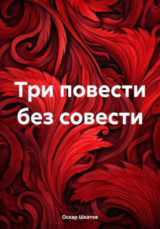 Оскар Шкатов. Три повести без совести