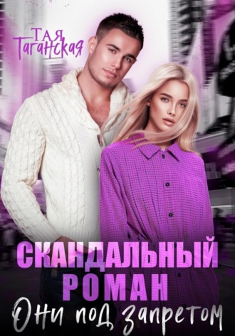 Тая Таганская. Скандальный роман. Они под запретом