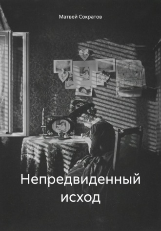 Матвей Сократов. Непредвиденный исход