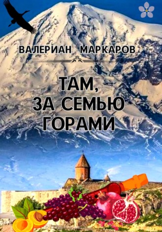 Валериан Маркаров. Там, за семью горами