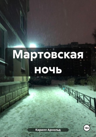 Кирилл Арнольд. Мартовская ночь
