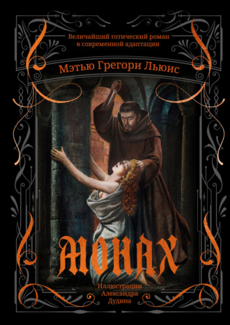 . Монах