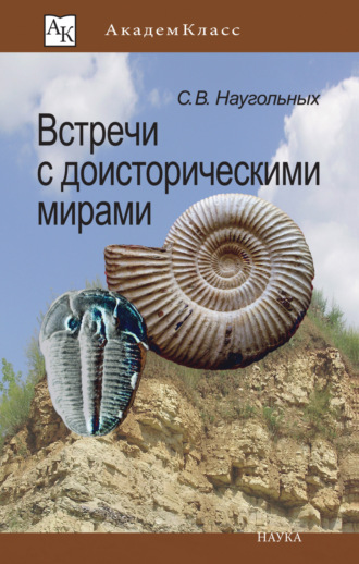 . Встречи с доисторическими мирами