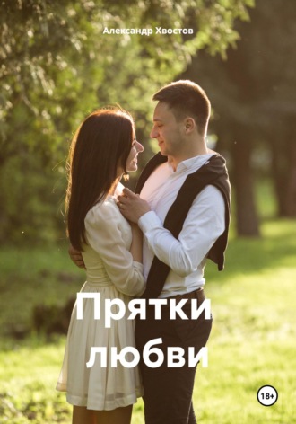 . Прятки любви