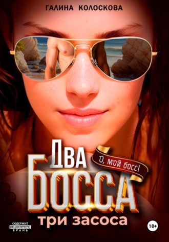 . Два босса. Три засоса
