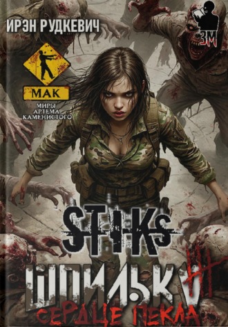 Ирэн Рудкевич. S-T-I-K-S. Шпилька-3. Сердце Пекла