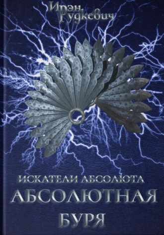 Ирэн Рудкевич. Искатели Абсолюта. Абсолютная буря