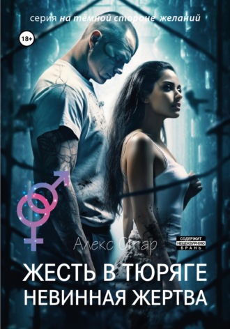 Алекс Стар. Жесть в тюряге. Невинная жертва