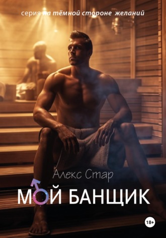 Алекс Стар. Мой банщик