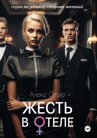 Алекс Стар. Жесть в отеле
