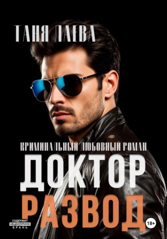 . Доктор. Развод