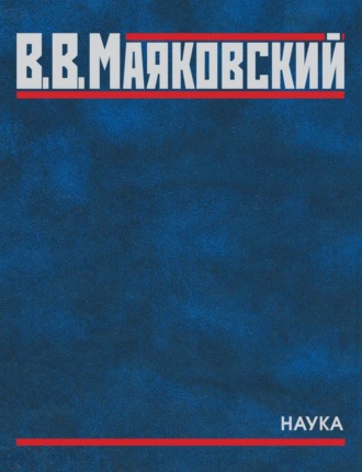 . Полное собрание произведений. В двадцати томах. Том пятый. Поэмы. 1915–1922