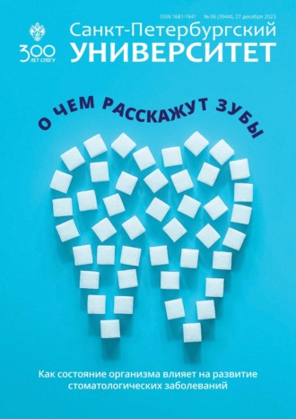 . Санкт-Петербургский университет №6 (3944) 2023