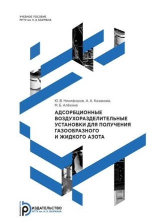 . Адсорбционные воздухоразделительные установки для получения газообразного и жидкого азота