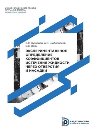 . Экспериментальное определение коэффициентов истечения жидкости через отверстия и насадки. Методические указания к выполнению лабораторной работы по дисциплине «Механика жидкости и газа»