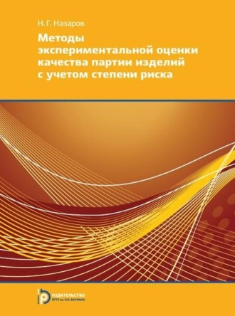 . Методы экспериментальной оценки качества партии изделий с учетом степени риска