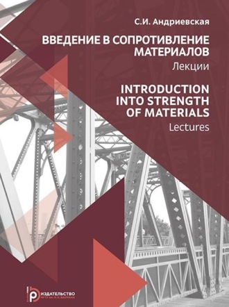 С. И. Андриевская. Introduction into Strength of Materials. Lectures / Введение в сопротивление материалов. Лекции (на английском языке)