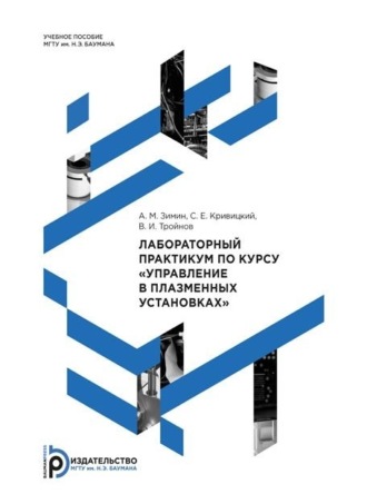 . Лабораторный практикум по курсу «Управление в плазменных установках»