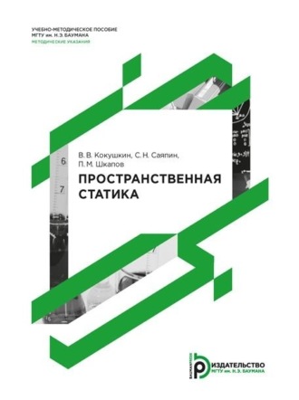 П. М. Шкапов. Пространственная статика. Методические указания к выполнению домашнего задания по теме «Статика»