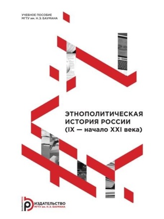 . Этнополитическая история России (IX – начало XXI века)