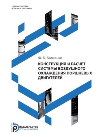 . Конструкция и расчет системы воздушного охлаждения поршневых двигателей