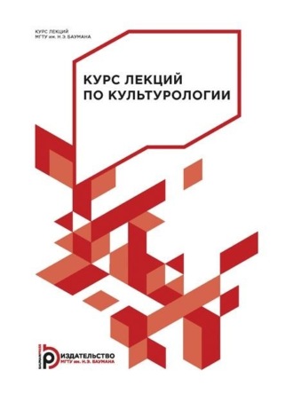 Н. Г. Багдасарьян. Курс лекций по культурологии