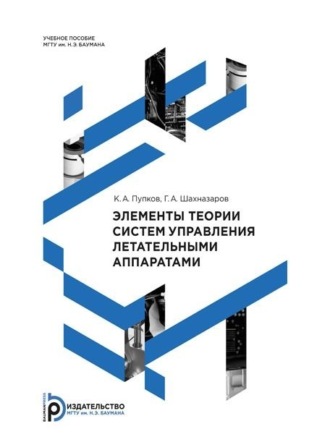 К. А. Пупков. Элементы теории систем управления летательными аппаратами